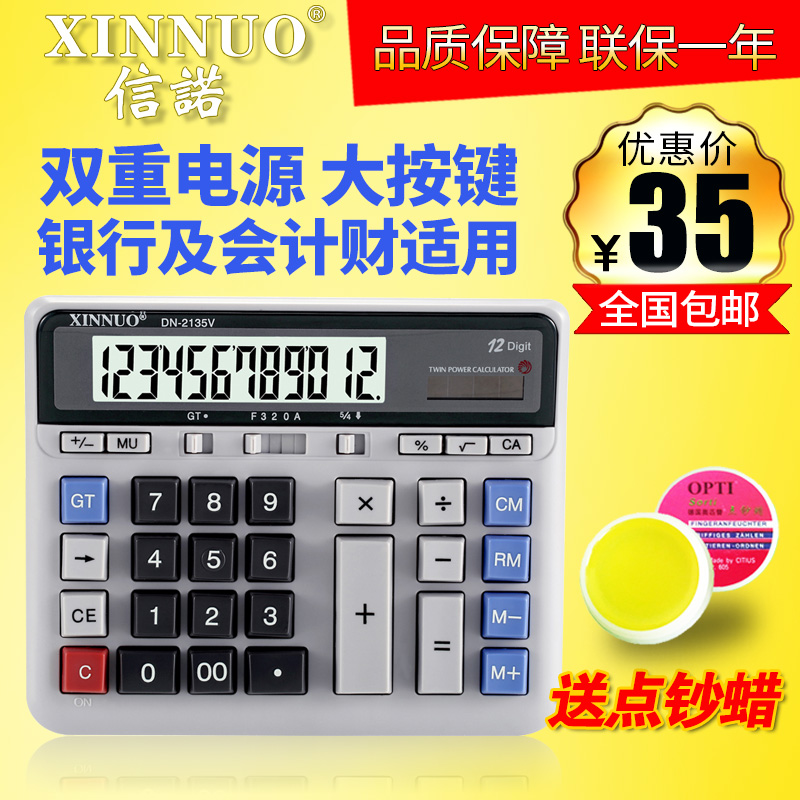 信诺DN-2135V计算器12位数电脑按键大字大屏幕计算机财务会计用