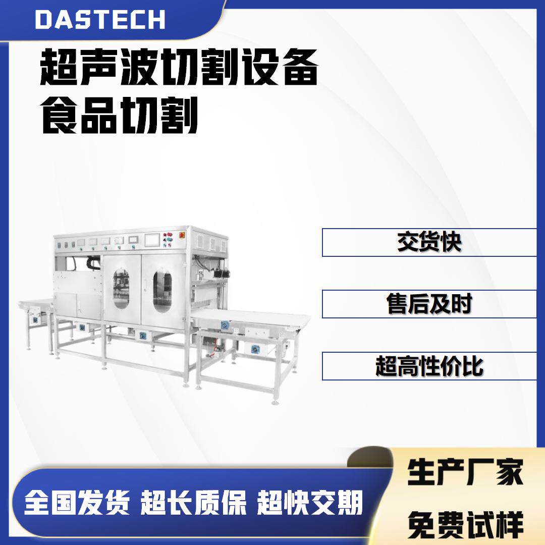 达斯输科技超声波面34786包切机送式食切割蛋糕品分块工业切割割