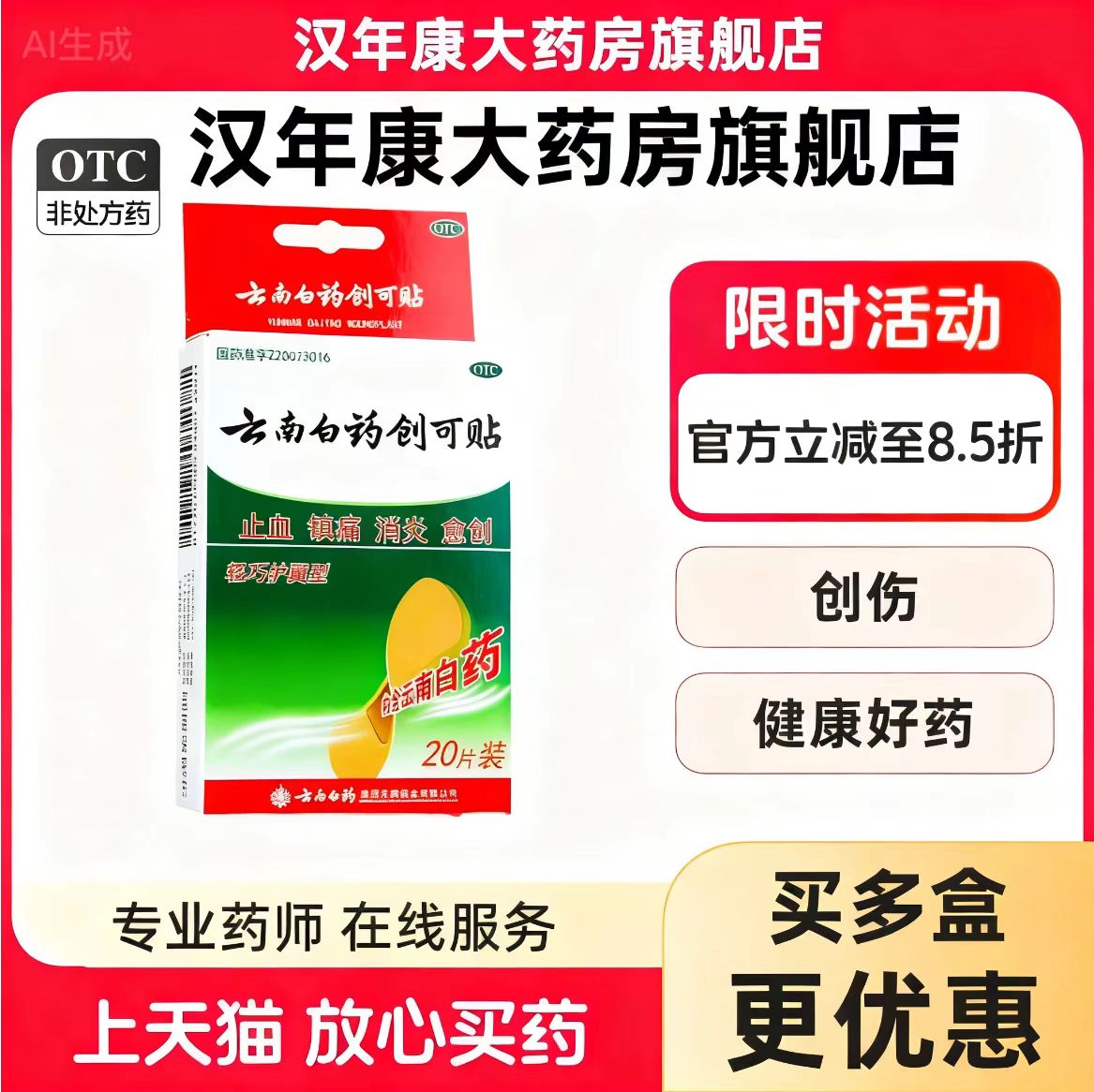 【云南白药】云南白药创可贴20片/盒