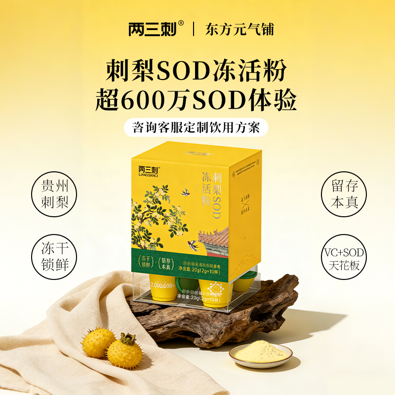两三刺刺梨SOD冻活粉 vc+sod+黄酮vp开杯即饮2g*10杯盒装