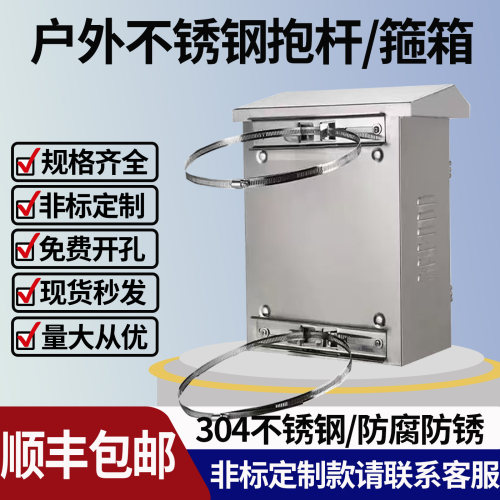 不锈钢户外防水防雨抱箍箱配电箱