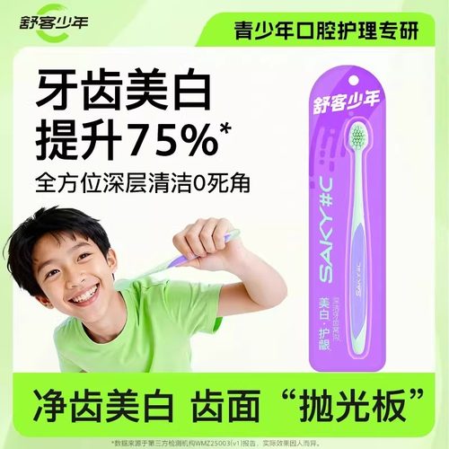 舒客少年青少年美白儿童牙刷12岁以上初高中生软毛专用大童换牙期