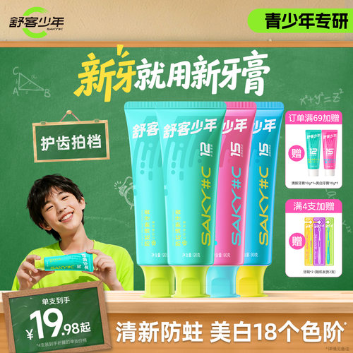 舒客少年防蛀美白清新牙膏