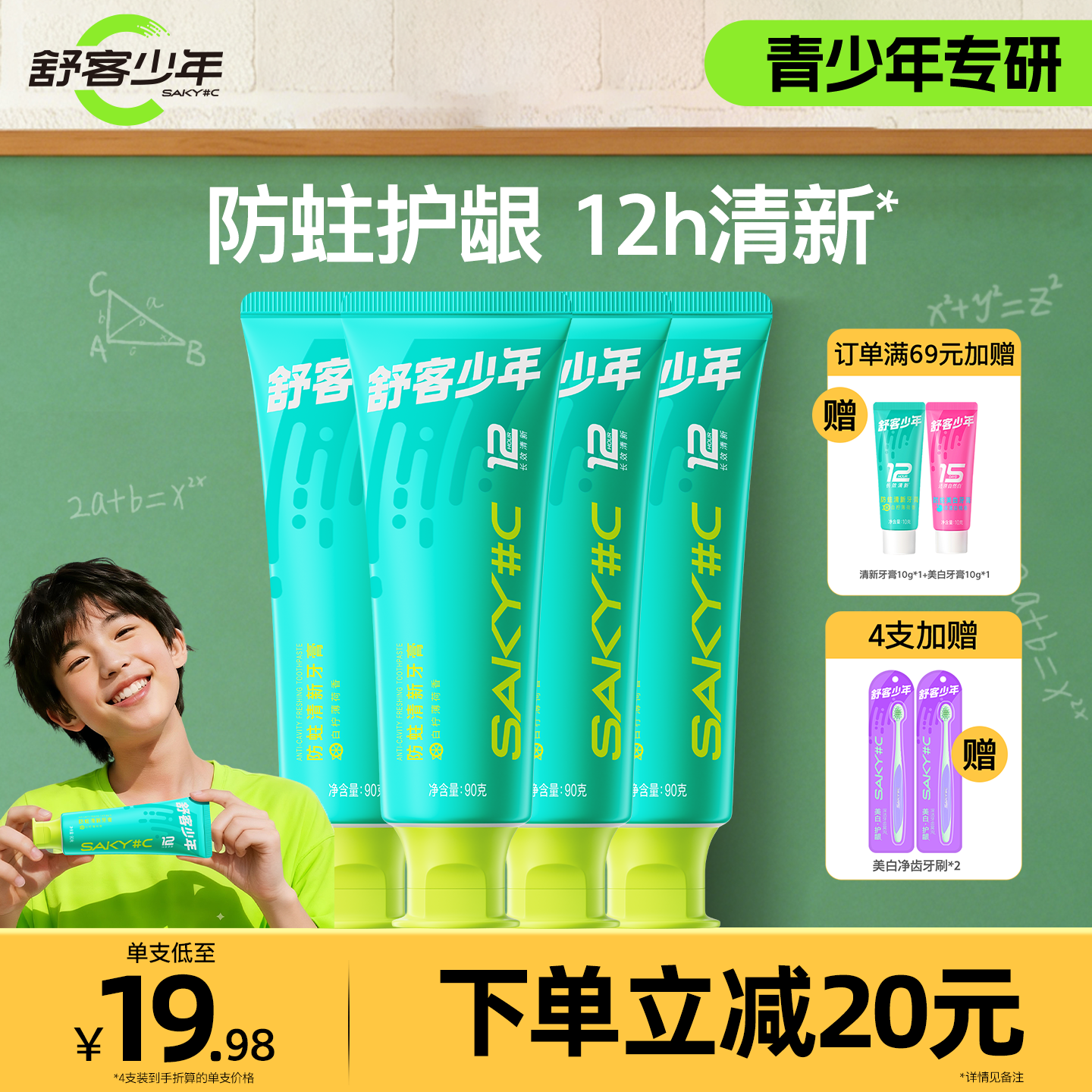 舒客少年防蛀清新牙膏