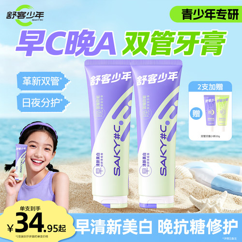 舒客少年日夜分护双管牙膏