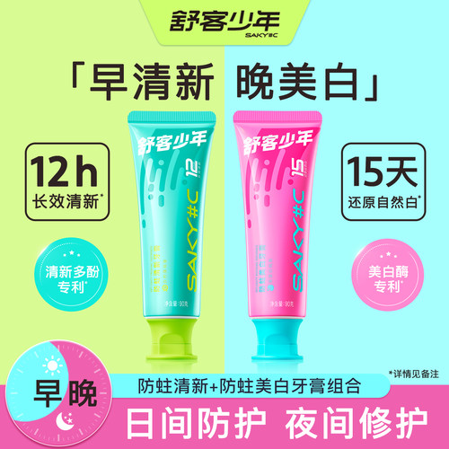 舒客少年美白清新牙膏