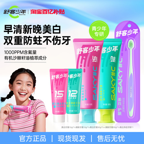 舒客少年青少年牙膏牙刷套装