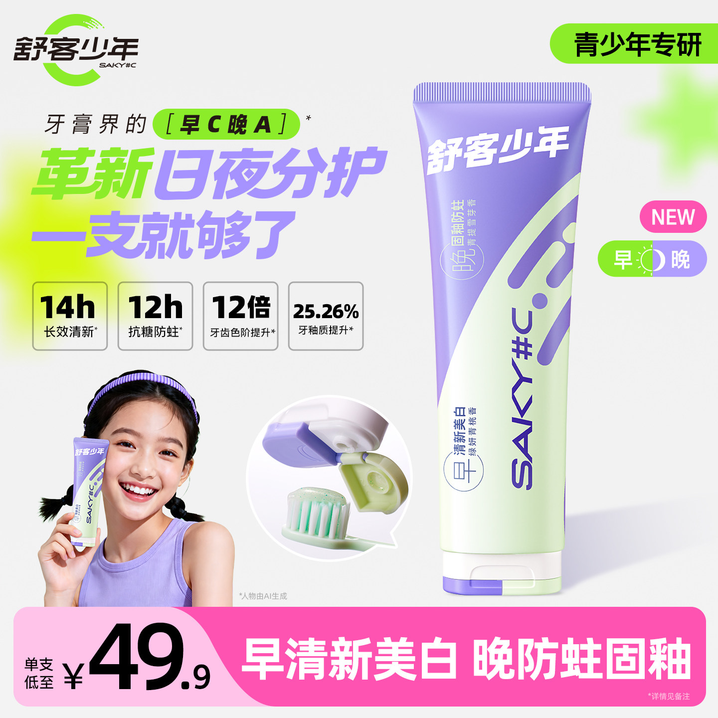舒客少年日夜分护双管牙膏
