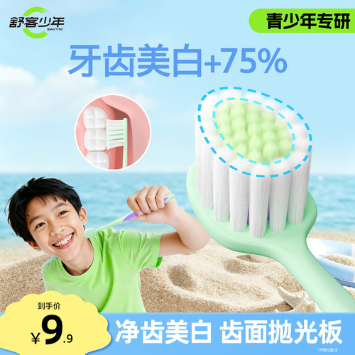 舒客少年青少年美白儿童牙刷12岁以上初高中生软毛专用大童换牙期