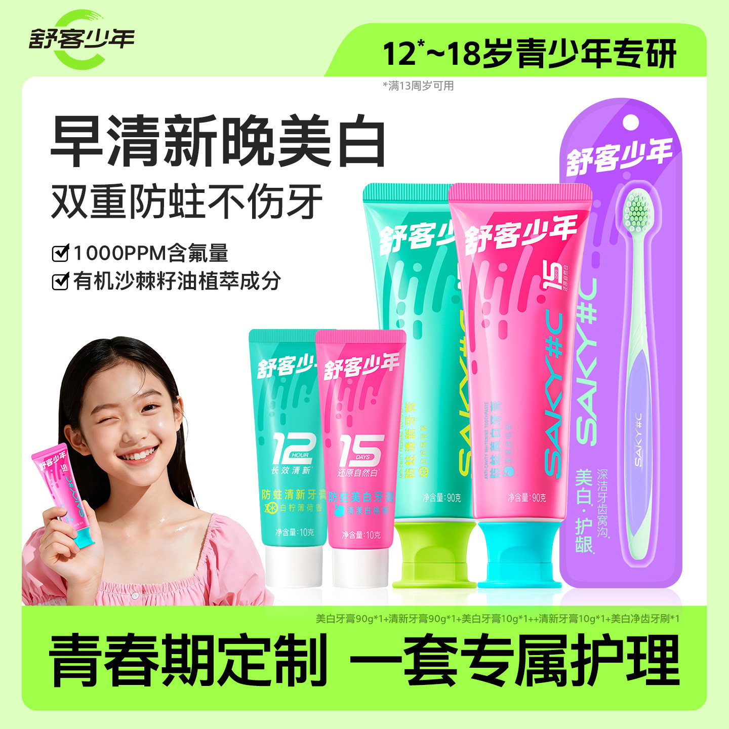 【百亿补贴】舒客少年青少年12岁以上含氟美白牙膏牙刷防蛀清新,婴童洗护,牙膏,淘宝优惠券,粉丝福利购,淘宝优惠卷