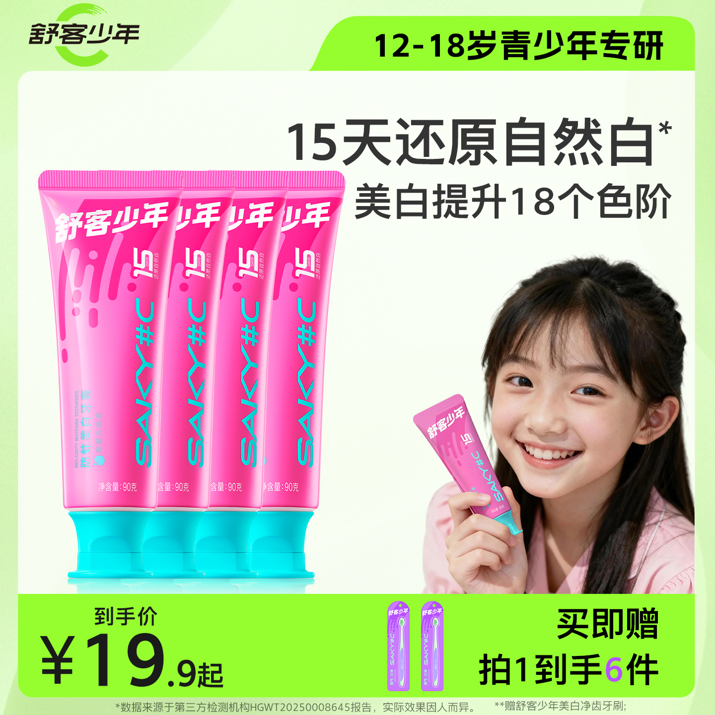 舒客少年防蛀美白牙膏