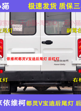 适用于南京依维柯都灵宝迪后后灯总成后大灯刹车灯左右尾杠灯罩壳