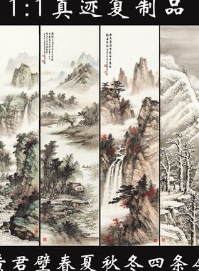 黄君壁春夏秋冬四条屏国画山水高清复制画客厅酒店玄关办公室挂画