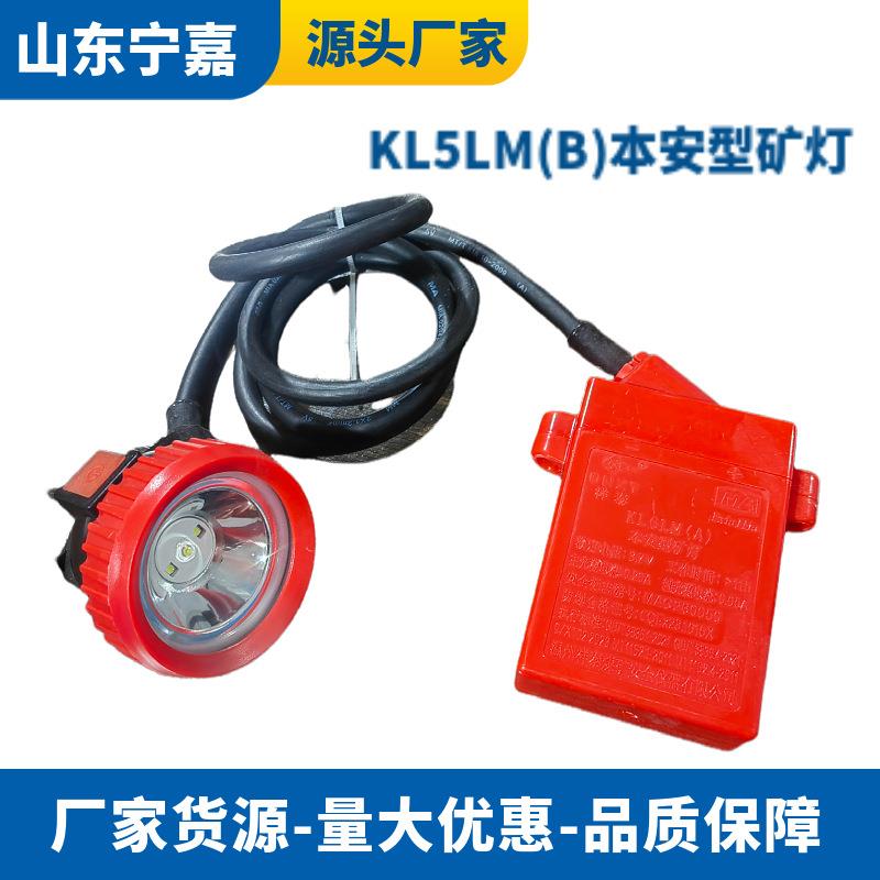 矿用头灯小巧轻便电池容量大 厂家现货KL5LM(B)本安型矿灯