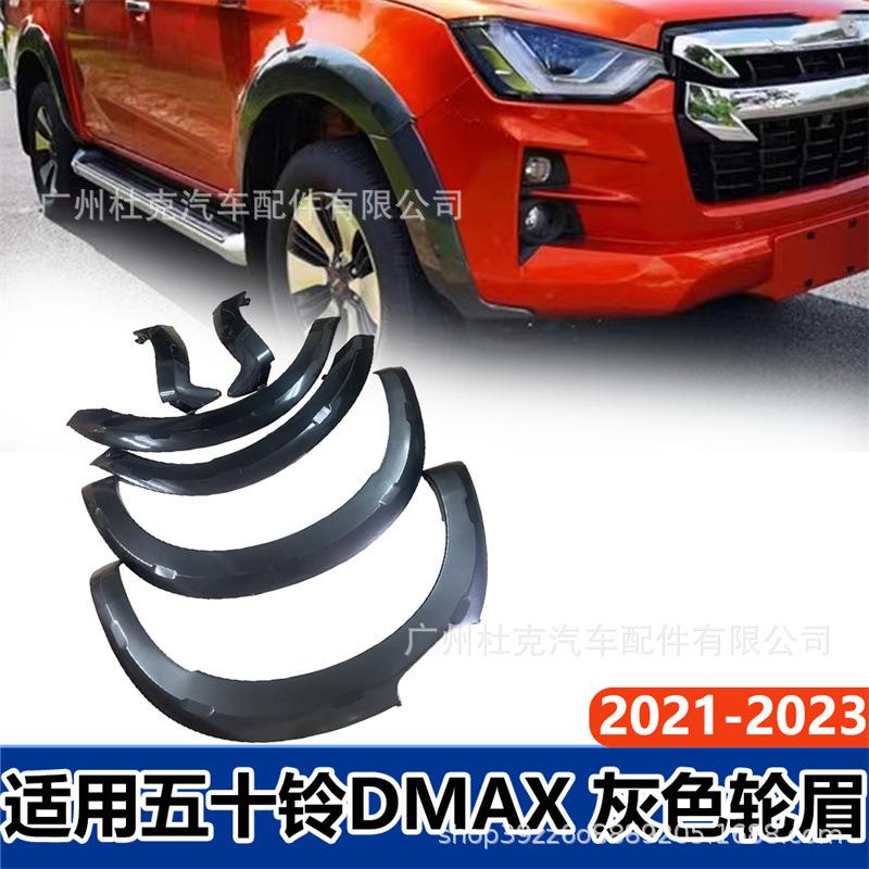 适用五十铃DMAX轮眉2021+轮眉拱罩改装越野车轮眉ABS专车专用配件