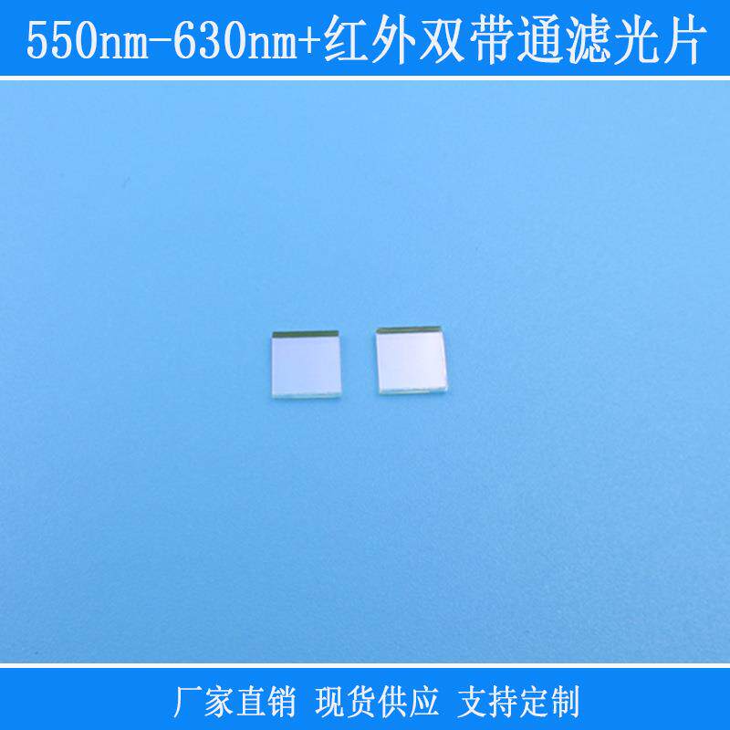 滤镜红外高透镜头k9玻璃光学滤波片550nm-630nm+红外双带通滤光片