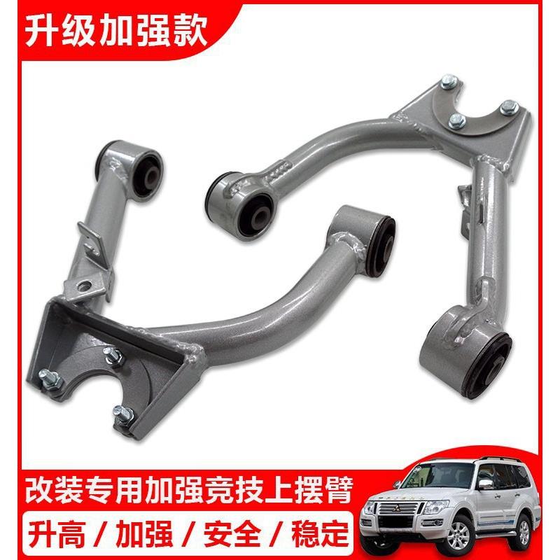 适用帕杰罗劲畅 V73V75V97V93V95V98V68V77改装加强上摆臂上支臂