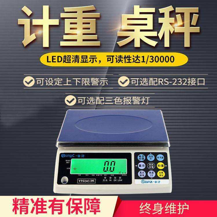 亚津电子称可选配打印报警3-30kg计重桌秤RS232/485接口电子秤