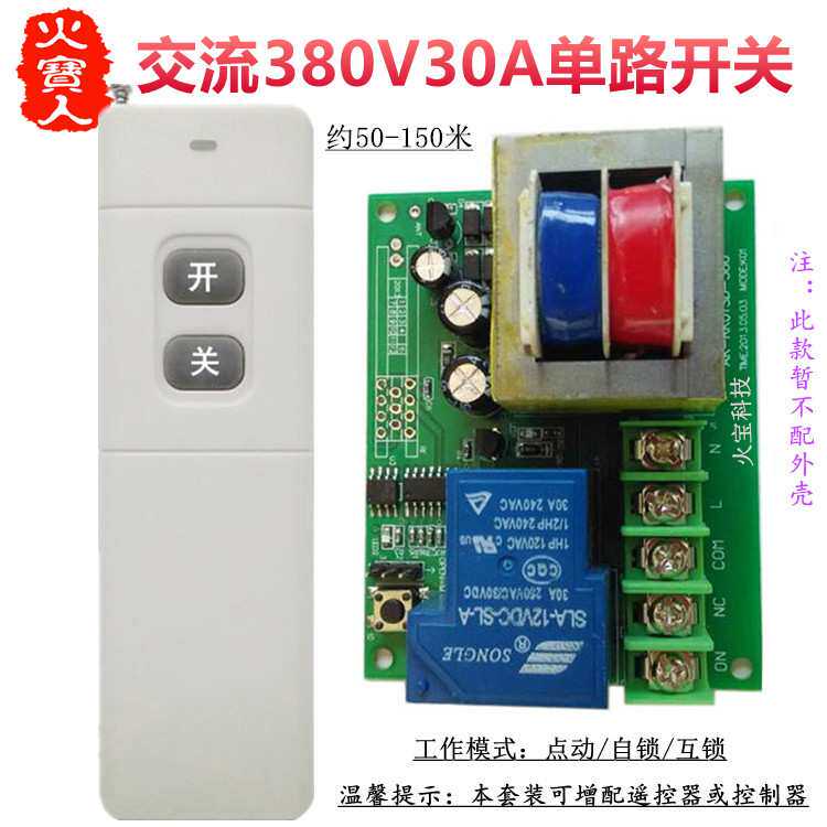 远距离无线遥控交流380V30A单路变压器大功率一路水泵开关控制器