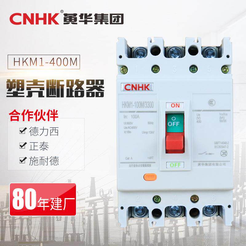 CNHK黄华集团HKM1低压塑壳漏电保护器 3P4P 63A-800A塑壳断路器