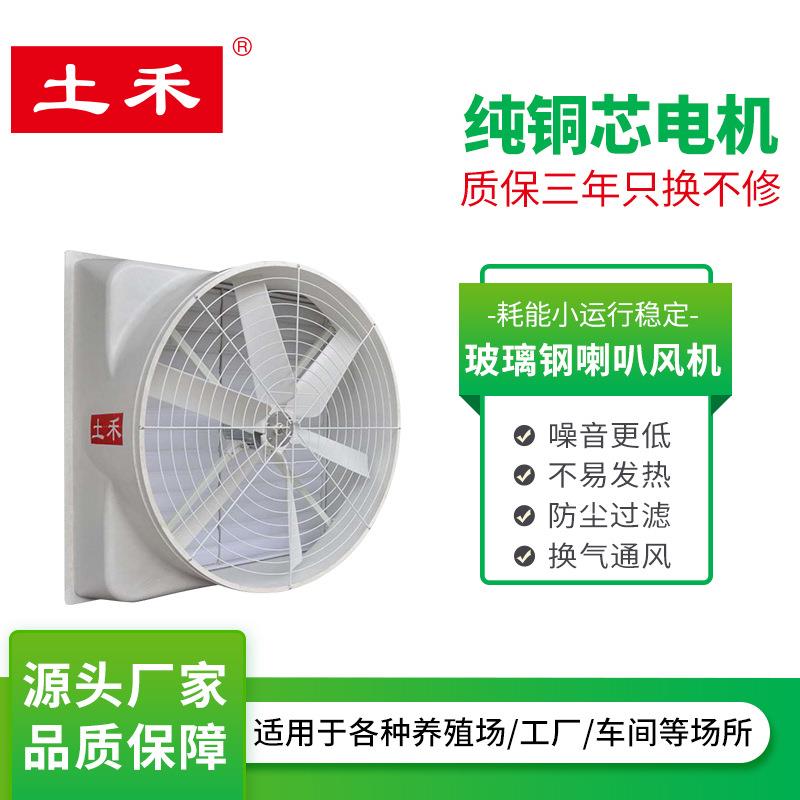 土禾玻璃钢喇叭风机大风量猪场畜牧温室耐腐蚀风机降温排气扇