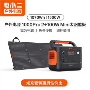 电小二1000PRO2+100W光充套装快充电源1500W功率220V车载露营电源