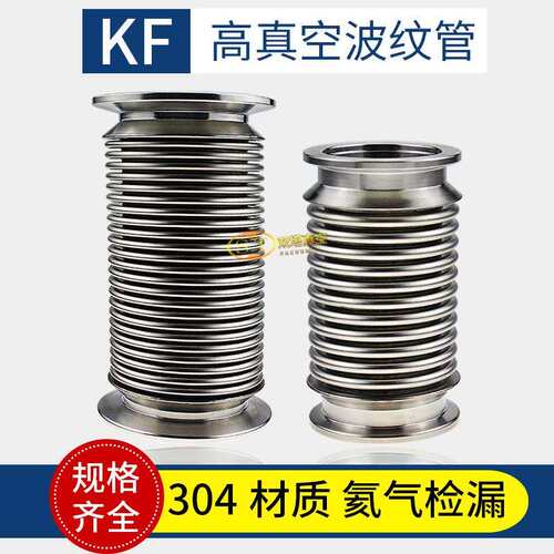 304不锈钢柔性快装波纹管KF25 可伸缩抽真空软管 抗震不漏气
