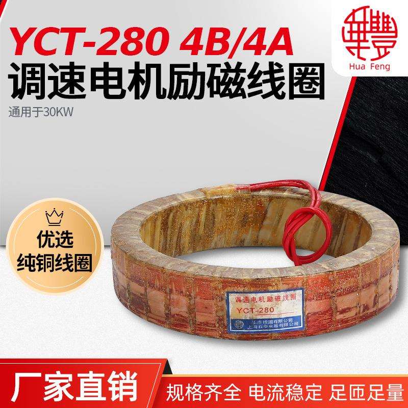 【厂家直销】 调速电机励磁线圈-280 华丰线圈全紫铜品质保证