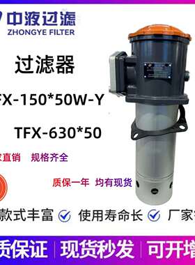 FILTER SERIES中液过滤器ZFX-150*50W-Y D3-60Y-1A-3 TFA-25/40