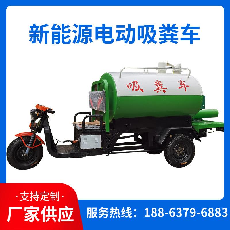 厂家供应电动吸粪车养殖场化粪池吸污车小型电动三轮吸粪车