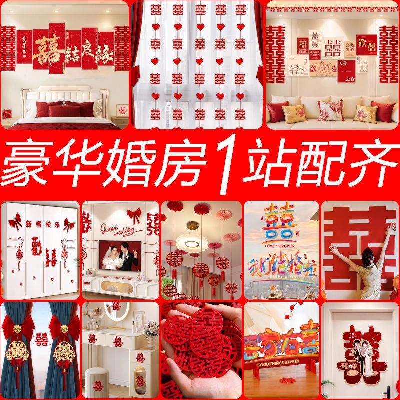 2025婚房布置套装结婚礼客厅窗帘装饰男方新房女方卧室庆用品大全