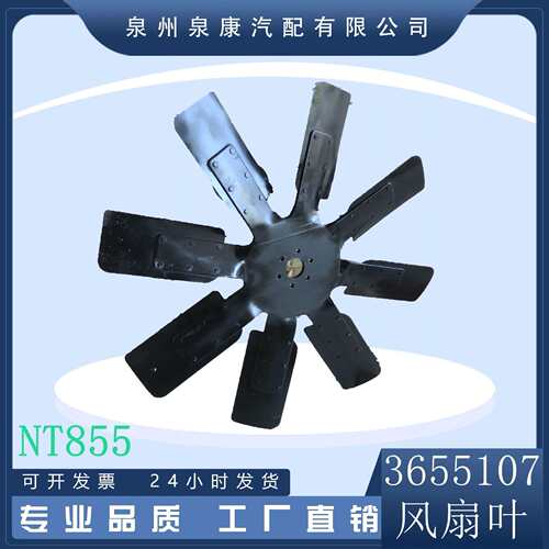 高品质 NT855风扇3655107 4913771厂家现货直销 支持各类风扇叶