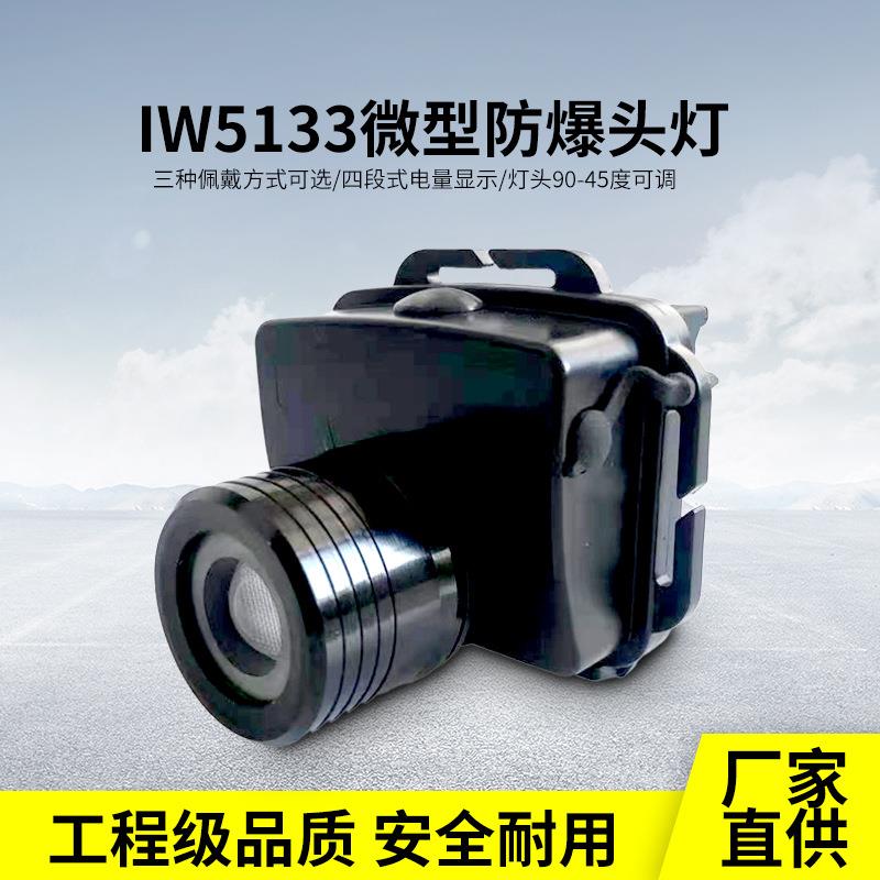 厂家直销IW5133微型防爆头灯充电式头戴式变焦调焦防爆头灯