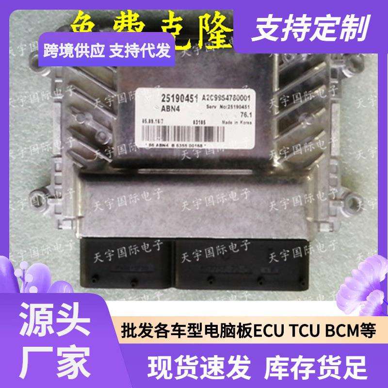 ECU 适用科鲁兹CRUZE 76.1发动机电脑板 25190451 A2C9954780001