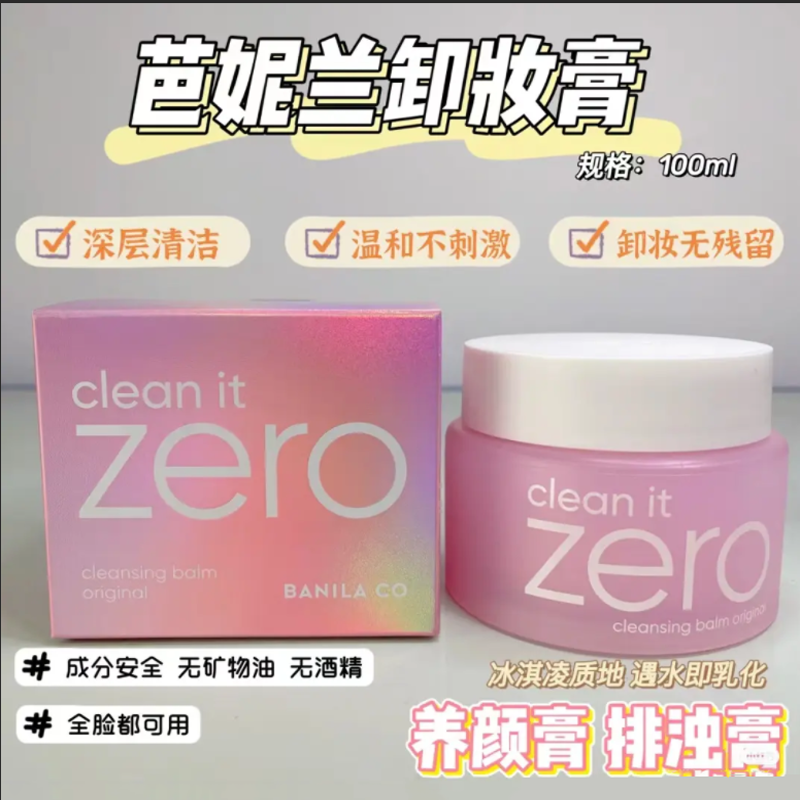 芭妮兰卸妆膏zero卸妆乳卸妆水保湿舒缓100ml油脸眼唇部深层清洁