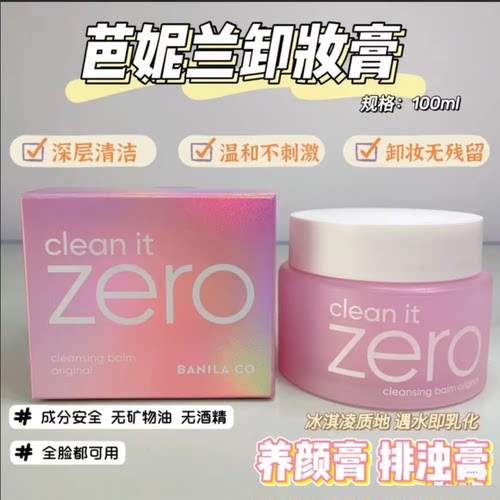 芭妮兰卸妆膏zero卸妆乳卸妆水保湿舒缓100ml油脸眼唇部深层清洁