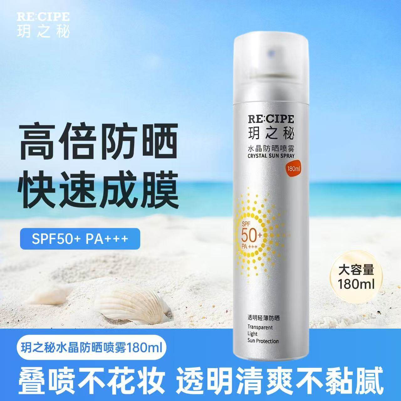 RECIPE玥之秘水晶防晒喷雾霜180ml 透明清爽不油防紫外线脸面部女