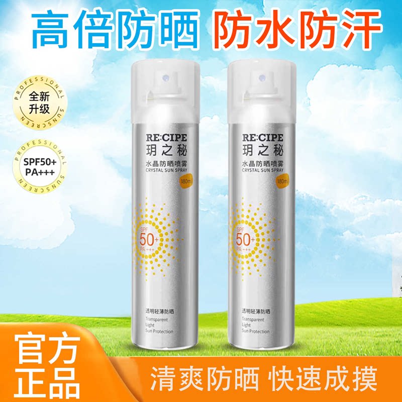 玥之秘水晶防晒喷雾180ml沙滩海边军训防晒霜隔离男女清爽SPF50+