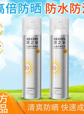 玥之秘水晶防晒喷雾180ml沙滩海边军训防晒霜隔离男女清爽SPF50+