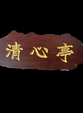 实木牌匾定做门头店铺招字木牌对联刻雕防腐木质招牌定制木板刻字