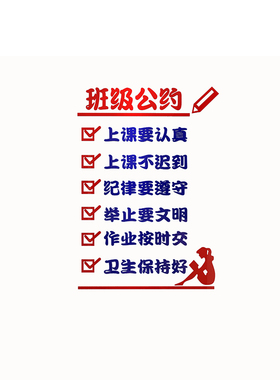班级公约立文教室装饰体贴墙化布置环创小学校园管理辅导培训标语
