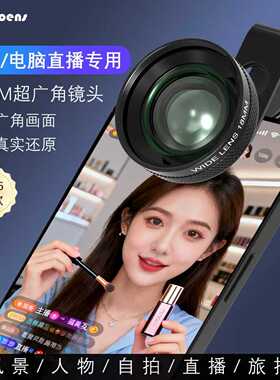 维德18mm无畸变广角手机外置拍照高清晰镜头专业拍摄直播前置自拍神器适用苹果vivo华为OPPO摄像头