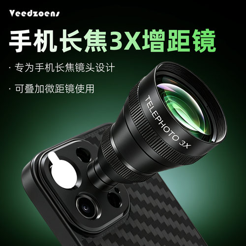 维德3X手机望远镜增距镜防抖