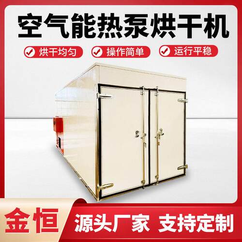 荔枝烘干机热泵材烘干房空气能热风干设备商用果蔬菌菇干燥机
