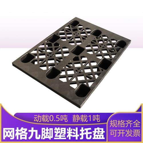 1108黑色网格九脚塑料托盘仓储周转用注塑栈板垫仓板苏州厂家