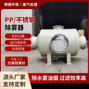 博捷环保PP除雾器不锈钢除水过滤废气处理设备源头厂家净化
