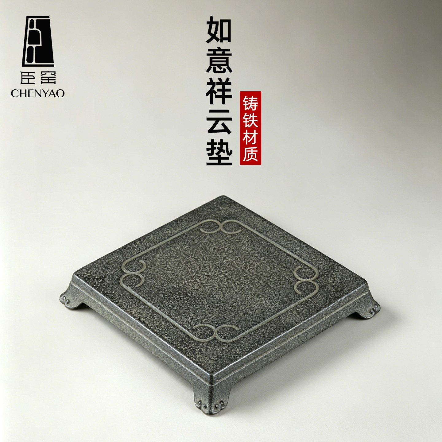 臣窑复古铸铁祥云垫茶垫