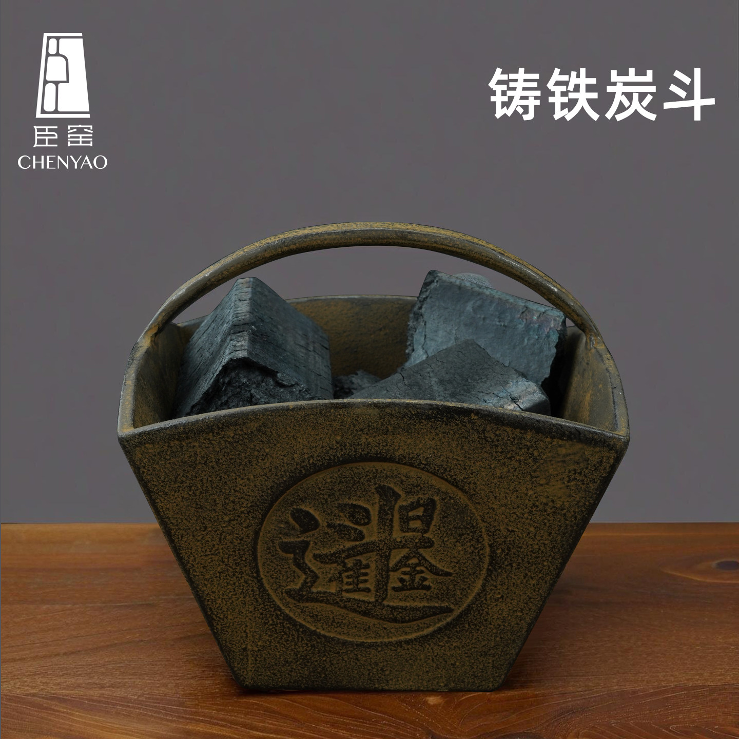 臣窑铸铁炭娄盛碳盆茶室木炭篓