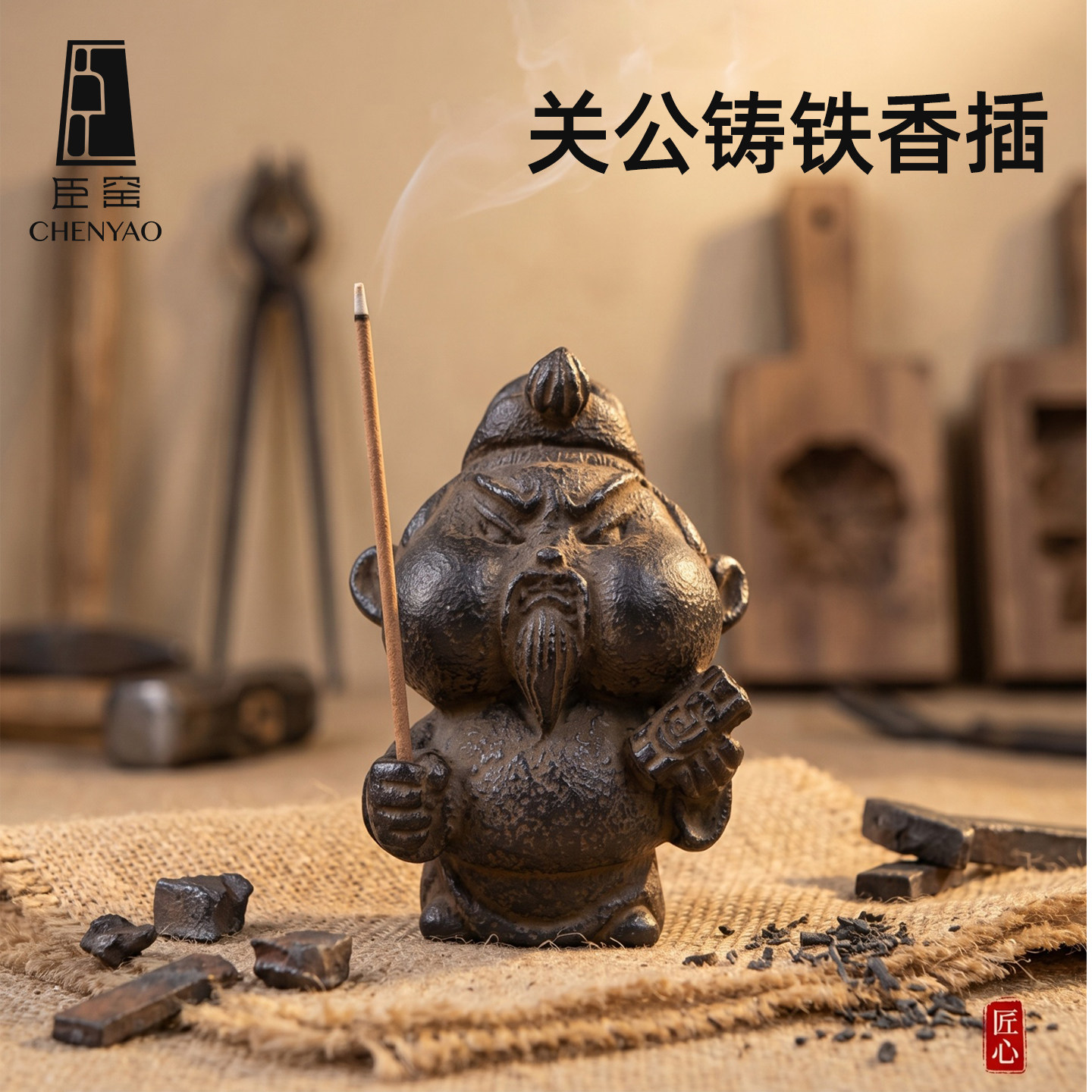 臣窑铸铁香插日式复古线香香插