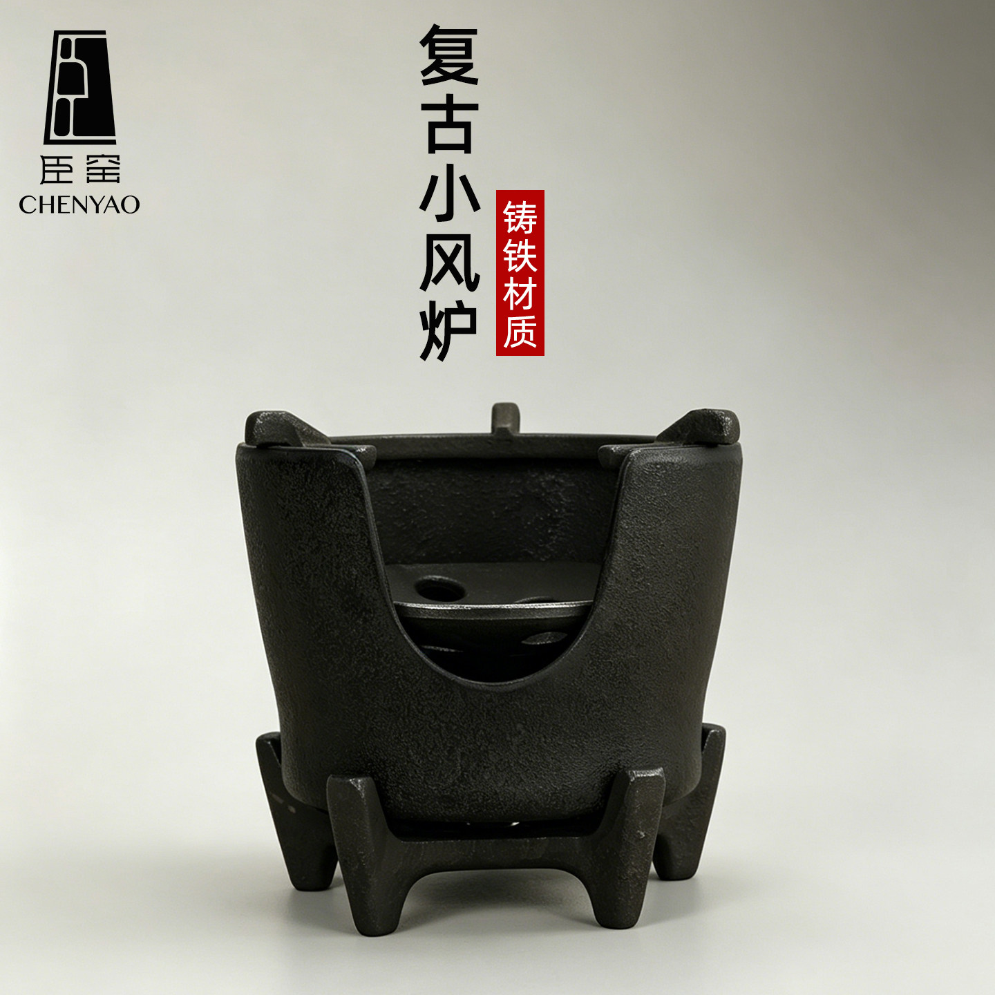 臣窑铸铁碳炉蜂窝小炭炉茶室炭火炉围炉煮茶家用铁炉小型温茶炉